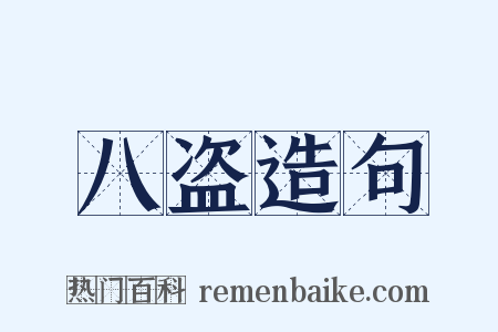 八盗造句是什么意思的图片